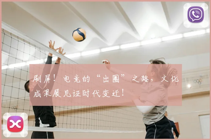 刷屏!电竞的“出圈”之路,文化成果展见证时代变迁!