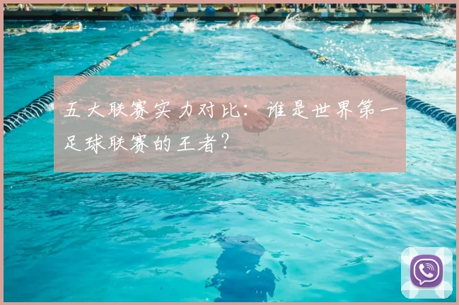 五大联赛实力对比：谁是世界第一足球联赛的王者？