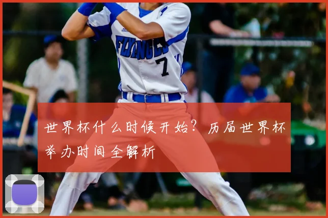 世界杯什么时候开始?历届世界杯举办时间全解析