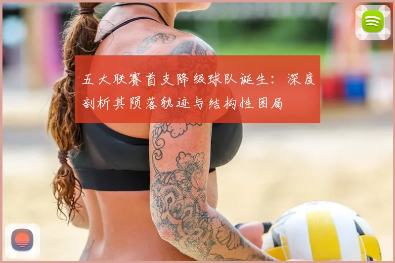 五大联赛首支降级球队诞生：深度剖析其陨落轨迹与结构性困局
